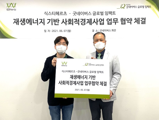 굿네이버스 글로벌 임팩트, 식스티헤르츠와 개발도상국 재생에너지 자원지도 제작 나선다