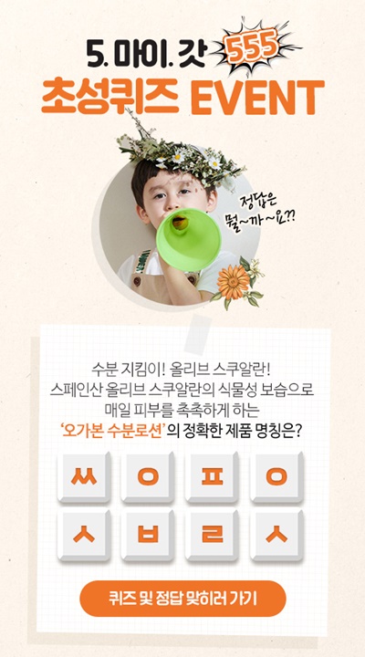 오가본, 초성 퀴즈 이벤트, 온라인 공식몰서 28일까지 초성 맞히면 경품 증정