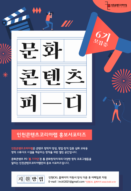 인천콘텐츠코리아랩, ‘문화콘텐츠 PD’ 모집