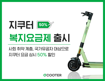 서울창조경제혁신센터 보육기업 지바이크, 취약계층을 대상으로 한 ‘지쿠터 복지 요금제’ 선보여
