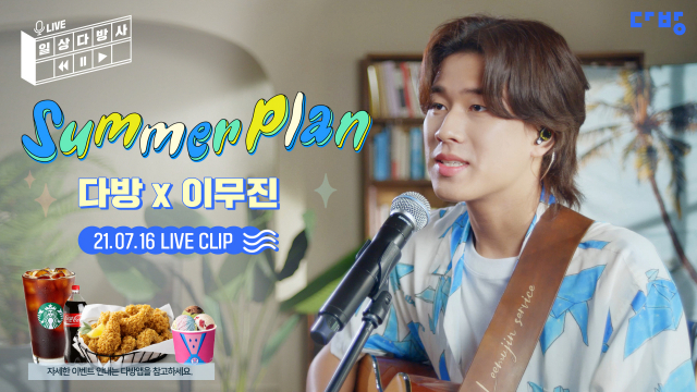 다방, 이무진과 일상다방사 라이브 프로젝트 음원 Summer Plan 공개