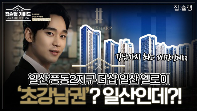 [영상] 대단지 오피스텔 더샵 일산 엘로이, 진정한 강남의 이웃 단지 될 수 있을까?