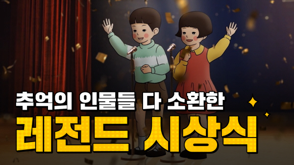 ‘철수와 영희’ 소환한 천재교과서 시상식이 주목 받는 이유