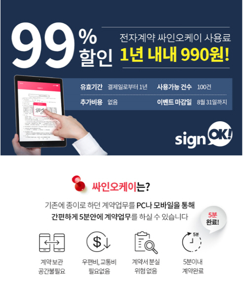 전자계약 싸인오케이, 1년 내내 990원으로 이용 가능