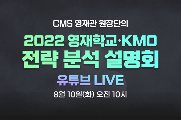 씨엠에스에듀, 2022 영재학교·KMO 전략 분석 설명회 유튜브 생방송 진행