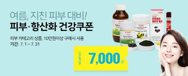 하이웰코리아, 여름에 지친 피부를 위한 ‘건강쿠폰 이벤트’ 마감 앞둬