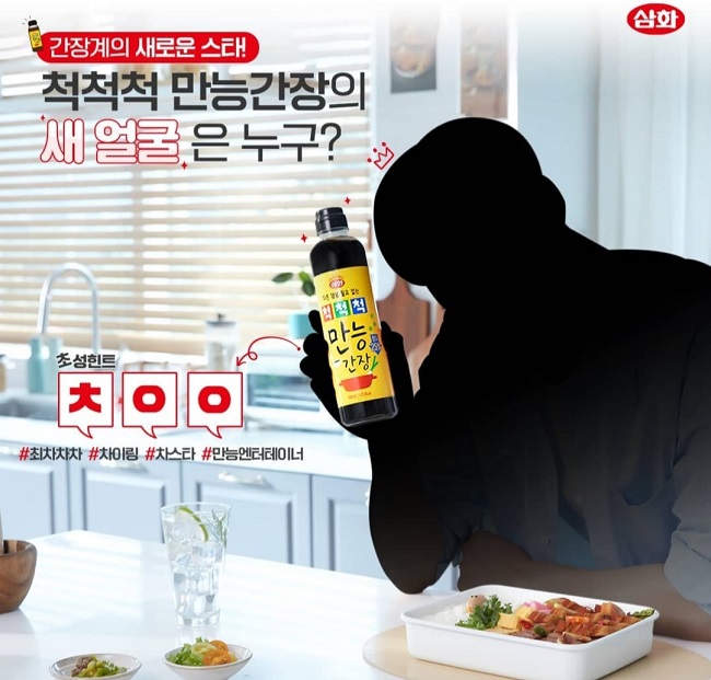 삼화식품, 신제품 모델 ‘차이링’, ‘최차차차’ (ㅊㅇㅇ)연예인 누구?