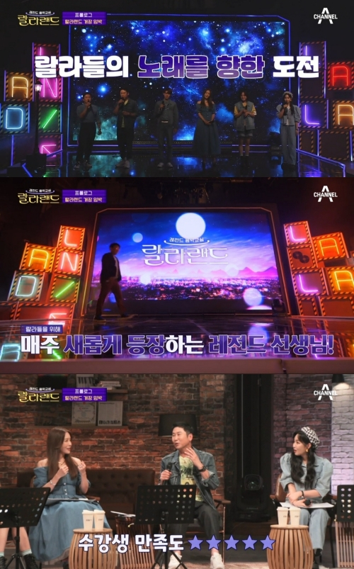 [SE★VIEW] 음치여도 괜찮아···랄라랜드의 TV 노래교실, 계속 통할까?