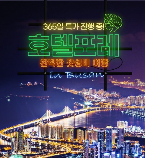 웹투어, 늦캉스 고객을 위한 부산 호텔 포레 할인 프로모션 진행