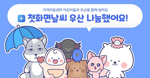 날씨 어플 첫화면날씨, 한국지역아동센터에 우산으로 따뜻한 나눔 실천