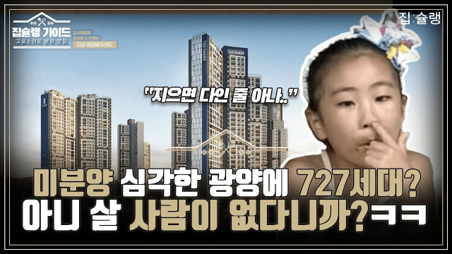 [영상] 텅텅 비어버릴 수도 있는 명품 아파트, 더샵 광양베이센트는 도대체 왜 광양에?