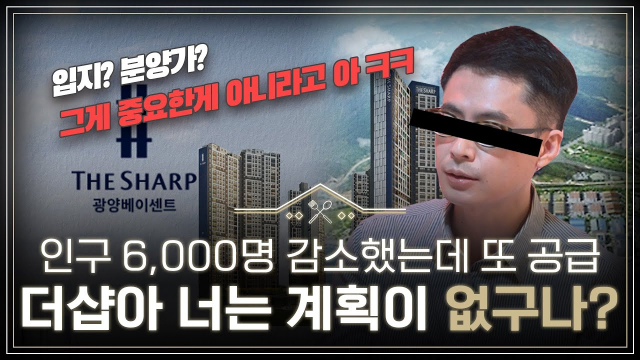 [영상] 인구와 따로 노는 공급 광양시...더샵 광양베이센트도 애물단지되나?