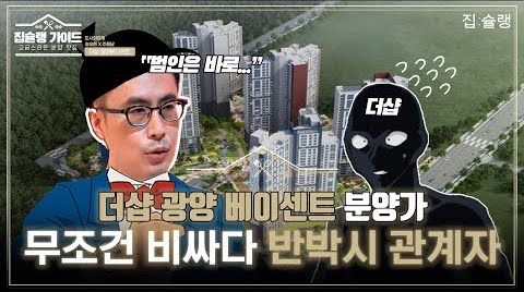 [영상] 30일 분양 시작 더샵 광양 베이센트, 가격 메리트 우려 이겨내고 완판 가능할까?
