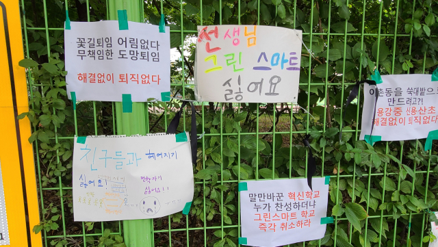 혁신학교와 뭐가 다른가...반발 커지는 그린스마트 학교