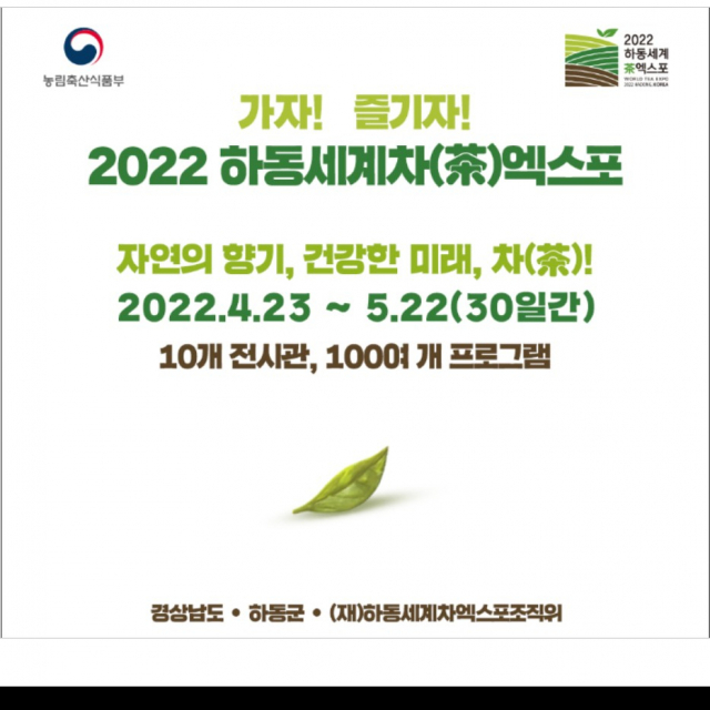 ‘하동세계차엑스포’  공식 여행사 16개업체 선정