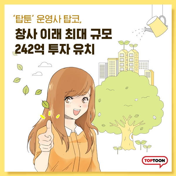 웹툰 플랫폼 탑툰 운영사 탑코, 242억 규모 투자 유치