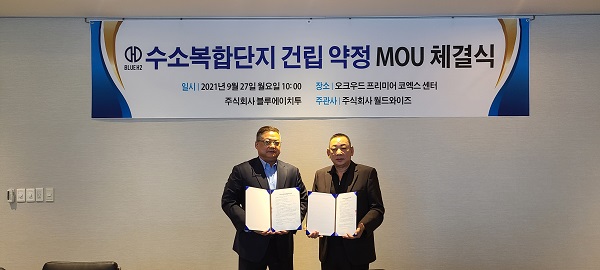 블루에이치투, 수소복합단지 건립 약정 MOU 체결