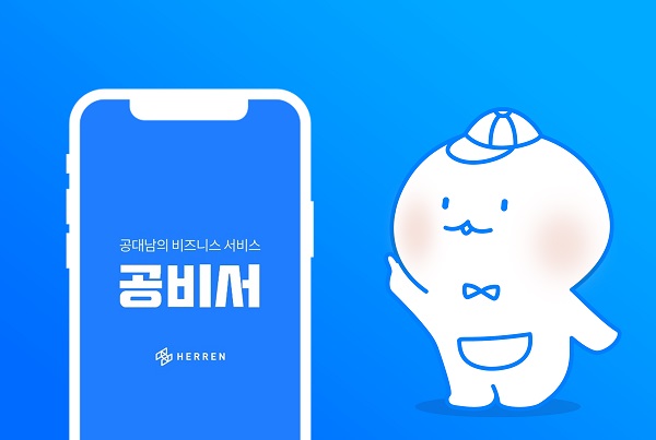 (주)헤렌, 뷰티 플랫폼 ‘공비서’ 누적 가맹점 4만 2천개 돌파