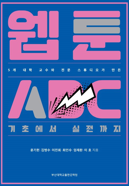 영산대 웹툰학과 최인수 교수 공저 ‘웹툰ABC’ 출간