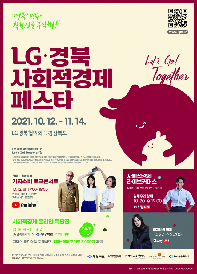 LG경북협의회 경북 사회적경제 페스타 진행