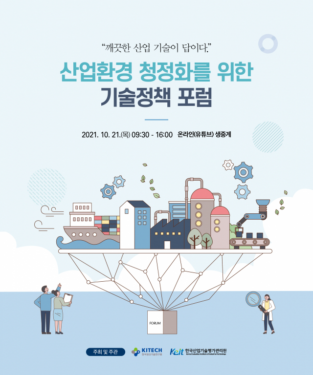 생기원, 산업 청정기술 및 정책정보 교류의 장 연다