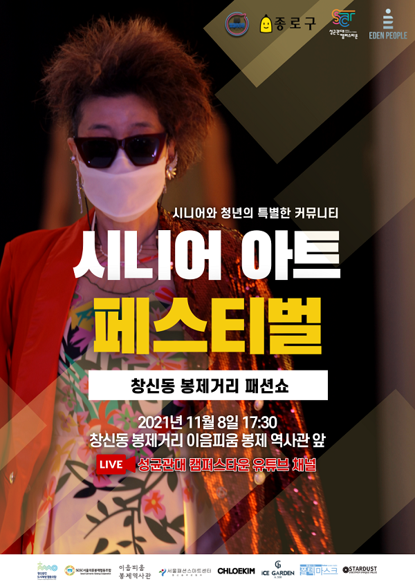 시니어와 청년의 특별한 커뮤니티 ‘시니어 아트 페스티벌-창신동 봉제거리 패션쇼’ 11월 8일 열려