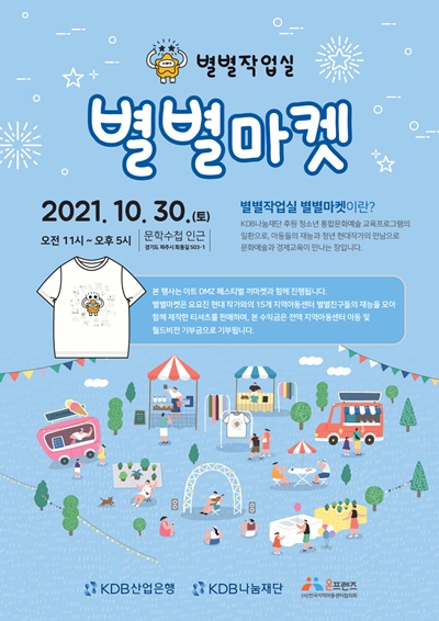 KDB 청소년 통합문화예술교육프로그램 별별작업실 별별마켓 운영