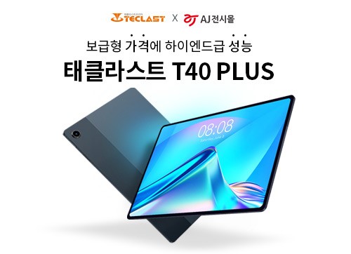 AJ전시몰, 태클라스트 신제품 T40 Plus 단독 런칭