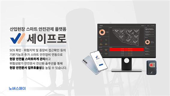 노버스메이, 세이프로(SAFE-PRO) 2.0 새롭게 선보여
