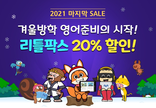 애니메이션 영어 동화 도서관 리틀팍스, 겨울방학 맞이 할인 이벤트