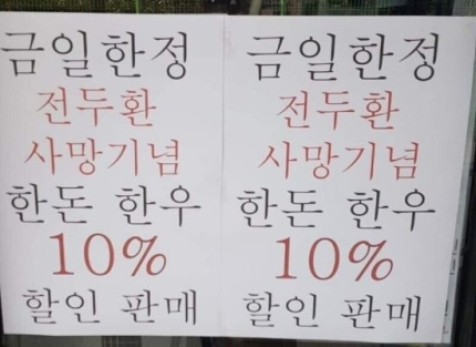 “전두환 사망 기념, 한우 10% 할인합니다”···정육점 사장 공지에 누리꾼 반응은?
