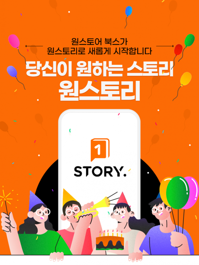 원스토어 북스, ‘원스토리’로 재탄생··· 종합 콘텐츠 플랫폼 도약