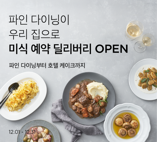 연말 레스토랑 예약 못했다면···마켓컬리, ‘예약 딜리버리’ 운영