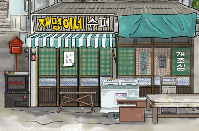 오뚜기에 안 쫄아했던 재명이네 슈퍼···결국 임시휴업