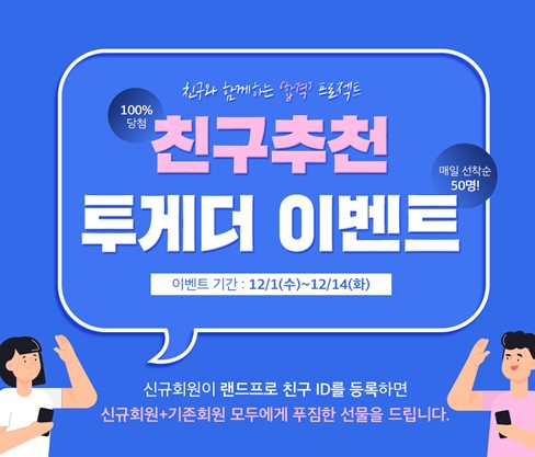 랜드프로, 공인중개사 친구추천 투게더 이벤트 진행
