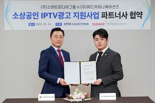스마트미디어그룹-위드커뮤니케이션즈, 소상공인 IPTV광고 파트너사 협약