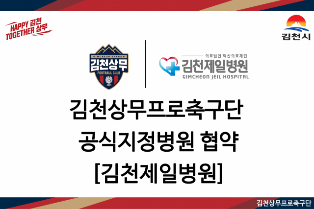 김천상무프로축구단 김천제일병원과 지정병원협약