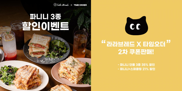 주식회사 하이앤디, 라라브레드 신메뉴 출시 기념 2차 앵콜 타임오더 프로모션 진행
