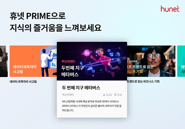 휴넷 프라임, ‘일잘러’ 꿈꾸는 직장인 위한 콘텐츠 구독 서비스 제공