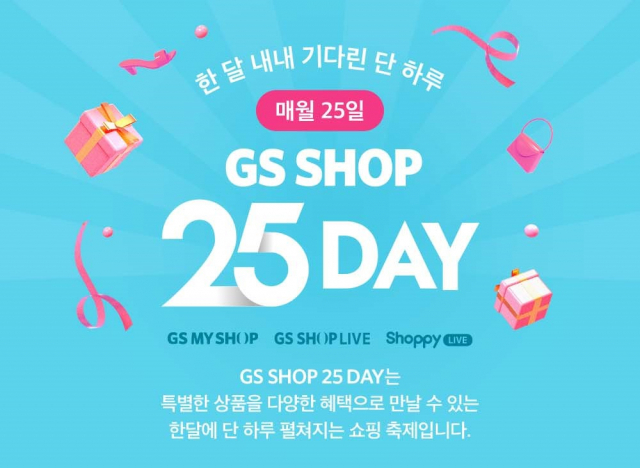 매달 25일을 기억하세요…GS샵, GS 25 DAY 개최