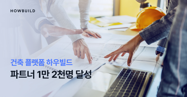 ‘하우빌드’, 건축사사무소·종합건설사 등 건축파트너 1만 2천여명 돌파
