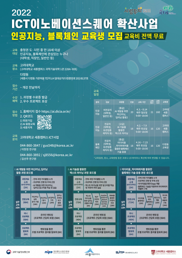세종시, 세종TP·고려대와 인공지능·블록체인 인재 육성