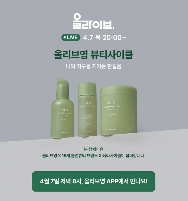 올리브영, 라방서 공병 수거 캠페인 알린다