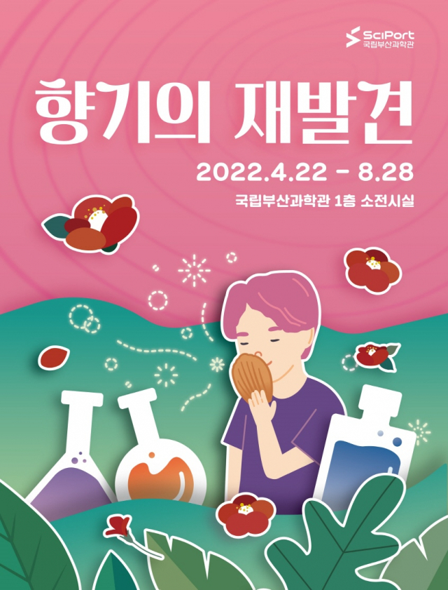 국립부산과학관 융합체험전시 ‘향기의 재발견’ 기획전 개최