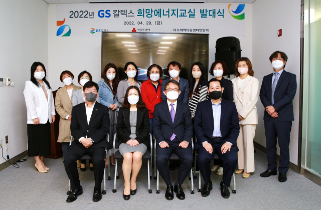 GS칼텍스, 2022 희망에너지교실 발대식 개최