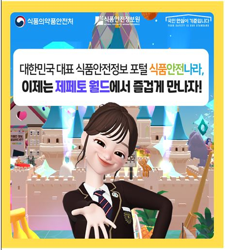 메타버스 통해서도 식품안전나라 정보 확인 가능