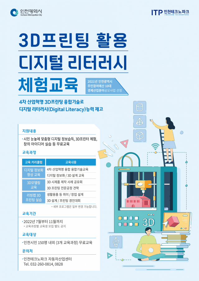 인천TP, 3D프린팅 활용 디지털 리터러시 체험교육
