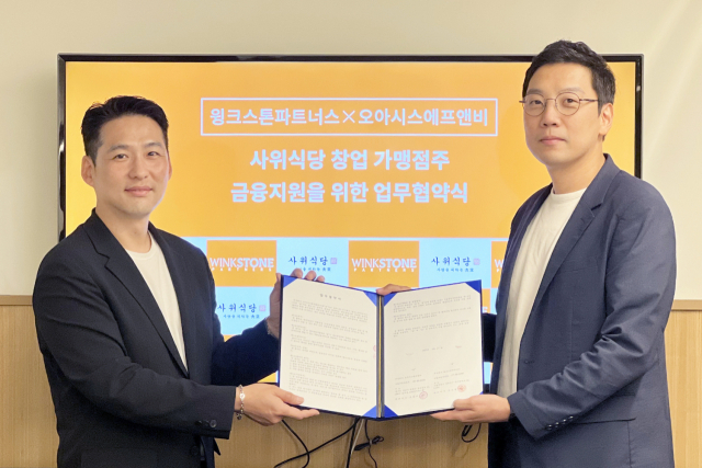윙크스톤, 오아시스에프앤비와 창업 자금 대출 MOU