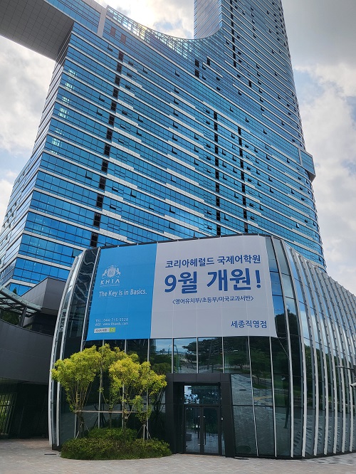 코리아헤럴드 국제어학원 키아(KHIA) 9월 세종시 론칭… 국내 최초 융합 리터러시 교육 도입