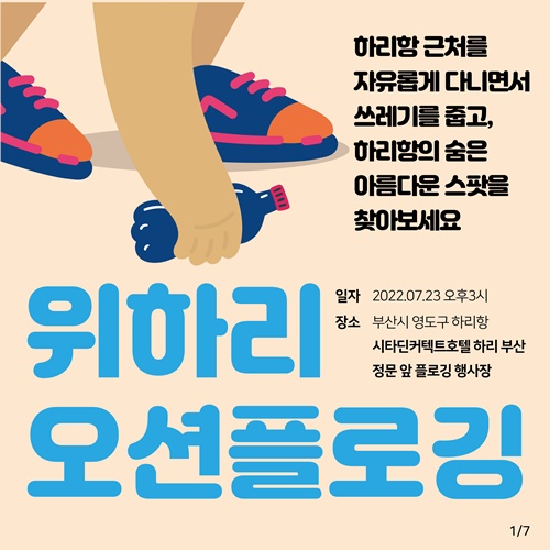 부산 하리항 주변 ‘위하리 오션 플로깅’ 행사 개최